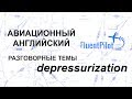 Aviation English. Topics for Discussion. Depressurization - FluentPilot.Ru