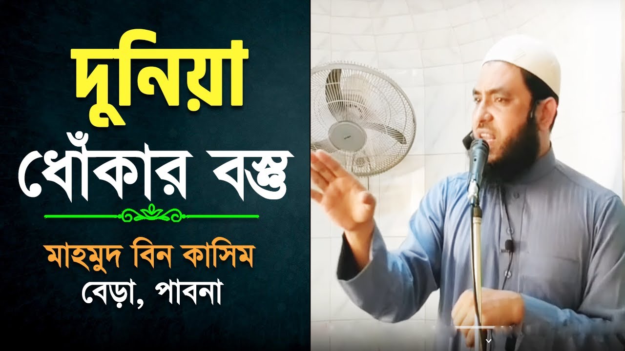 দুনিয়া ধোঁকার বস্তু│শাইখ মাহমুদ বিন কাসিম│মাসজিদ মুস'আব ইবনে উমাইর (রাঃ)│শাহপাড়া, বেড়া, পাবনা