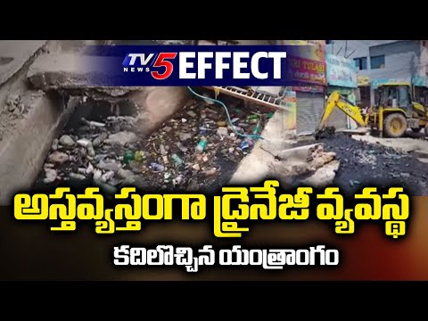 TV5 Effect : అస్తవ్యస్తంగా డ్రైనేజీ వ్యవస్థ Guntur Corporation Officials Reacts On Drainage Problem - TV5NEWS
