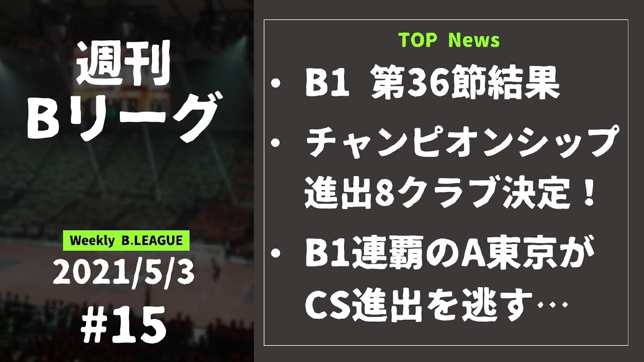 週刊bリーグ 15 全8クラブ決定 現時点でのチャンピオンシップ シミュレーションも B1連覇のa東京 Cs進出ならず 1週間のバスケニュースをナナメ読み 21 5 3号 Youtube