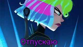 Клип отпускаю||Рапунцель новая история||~Рапунцель&Кассандра.