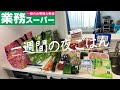 #67【5日間献立】業務スーパーまとめ買い/月曜日〜金曜日の夜ごはん/4人家族/40代主婦/料理Vlog🍳