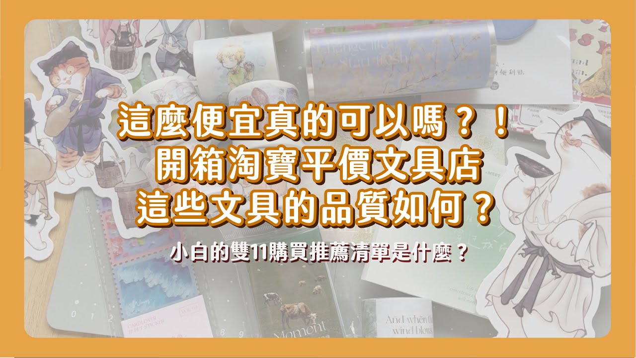 文具控雙11前必看影片！淘寶上那些超級便宜的文具品質真的好嗎？小白最推薦的店家是？