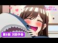 TVアニメ『同じゼミの染谷さんがセクシー女優だった話。』【第5話】次回予告