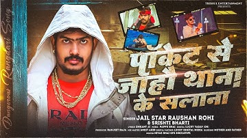 #Raushan Rohi | #रंगदारी गाना | पॉकेट से जाहौ थाना के सलाना | #Srishti Bharti | New #Rangdari Song