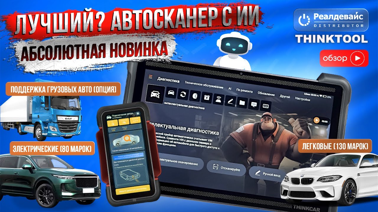 Новое поколение автосканеров с Искусственным интеллектом THINKCAR THINKTOOL EXPERT 394. Обзор.