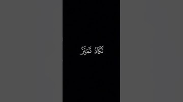 وَلِلَّذينَ كَفَروا بِرَبِّهِم عَذابُ || كروما قران كريم شاشة سوداء || محمد اللحيدان
