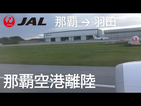 【那覇空港離陸】日本航空918便、那覇空港→羽田空港 Takeoff at Naha Airport