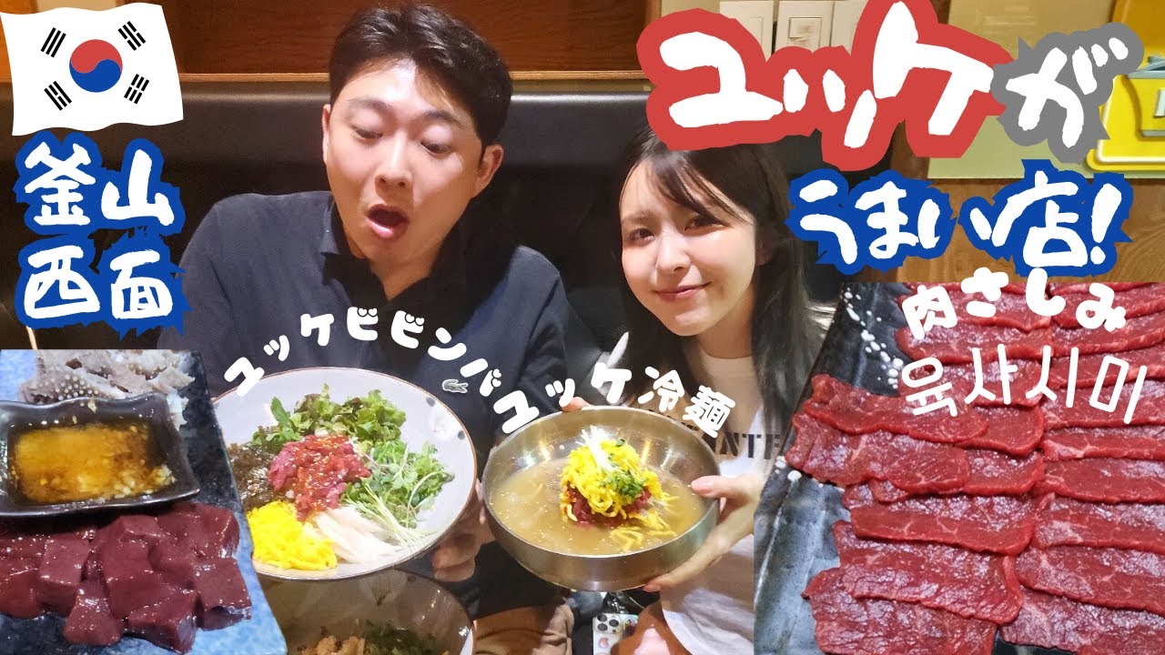 【釜山旅行】生レバーがお通し！激旨ユッケ専門店で肉刺身まで実食！