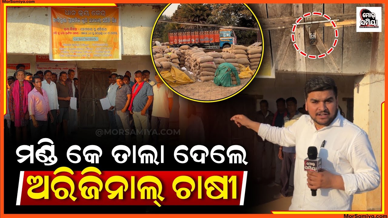 ମଣ୍ଡି ରେ ତାଲା ଲୋଇସିଂହା ବ୍ଲକ୍ ବାଦିମୁଣ୍ଡା ମଣ୍ଡି ରେ ଟୋକନ୍ ଲେପ୍ସ ହେବାରନୁ ଇ ପରିସ୍ଥିତି 