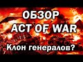 Обзор Act of War: Direct Action - клон CnC Generals или интересная RTS про современность?