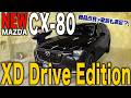 【新型 CX-80】商品改良でファミリーも大満足!! コスパ最強グレード XD Drive Edition を徹底レビュー!【ディーゼル ドライブエディション】