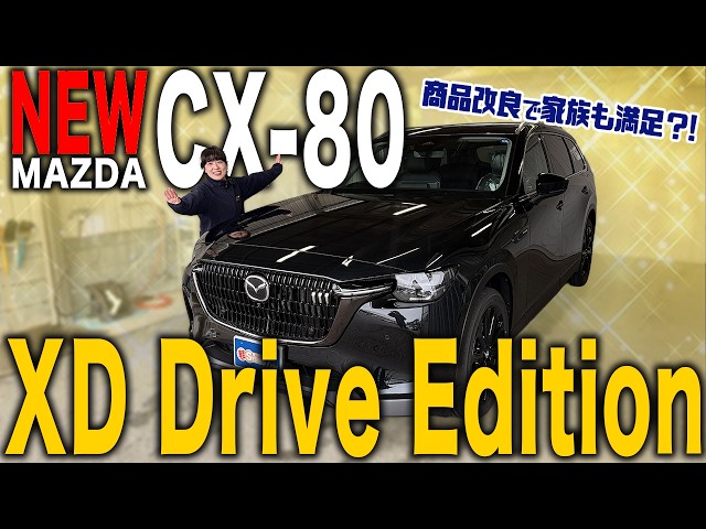 New CX-80] Product improvements will satisfy families! A thorough
