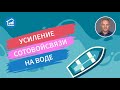 Усиление сигнала сотовой связи на воде