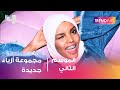 Halima Aden تطلق مجموعة أزياء خاصة  في دبي