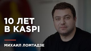 Михаил Ломтадзе о выборе стратегии, работе над идеями и команде