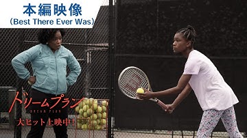 映画『ドリームプラン』本編映像（Best There Ever Was）大ヒット上映中！