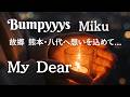 Bumpyyys Mikuの故郷・熊本、八代に想いを込めて曲を作りました|「My Dear」
