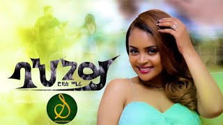Rodas Meri - Bahgey | ባህገይ - New Eritrean Music 2023 (Official Video) | SELEDA