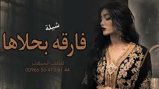 الفارقه في حلاها | افخم شيلات مدح 2023| رقص حماسية