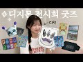 디지몬어드벤처 25주년 전시회에서 무엇을 샀나