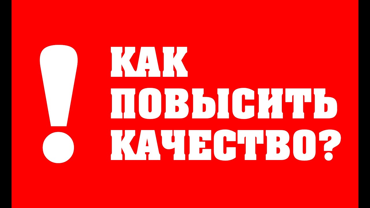 Включи качество больше. Качество картинки. Выше качество. Картинки качество это наш. Увеличить качество картинки.