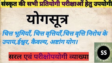 Yogsutra (Yog Darshan), Chittavriti, Chittabhumi,Ishvar, kaivalya योगसूत्र (योगदर्शन)-सामान्य परिचय