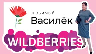 Любимый Василёк 🌸Вайлдберриз💜 Распаковка🛍 и ОБЗОР 😍