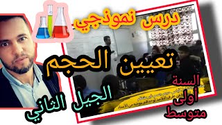 تعيين الحجم للسنة أولى متوسط