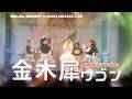 【全景定点】Jams Collection(ジャムズ)撮可「金木犀ワゴン」|村望しおん卒業公演SP 2026.3.23 #jamscollection  #ジャムズ #idol