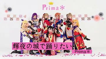 تحميل 輝夜の城で踊りたい 海未 تحميل 輝夜の城で踊りたい 海未