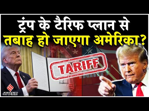 Trump के Tarrif से तबाही की तरफ अमेरिका,China झुकने को तैयार नहीं, 50 फीसदी और लग सकता है टैक्स