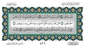 سورة الواقعة القارئ عمر مظفر