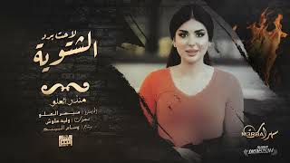 شياطين الطرب   شتوية وليلا  مطار   مثل الواوي يتقنص   منذر العلو        سمعها