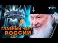 Шпион в РЯСЕ: громкое РАЗОБЛАЧЕНИЕ Патриарха КИРИЛЛА