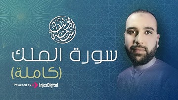 سورة الملك بصوت يذيب القلوب | أسامة يوسف