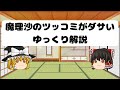 魔理沙のツッコミがダサいゆっくり解説