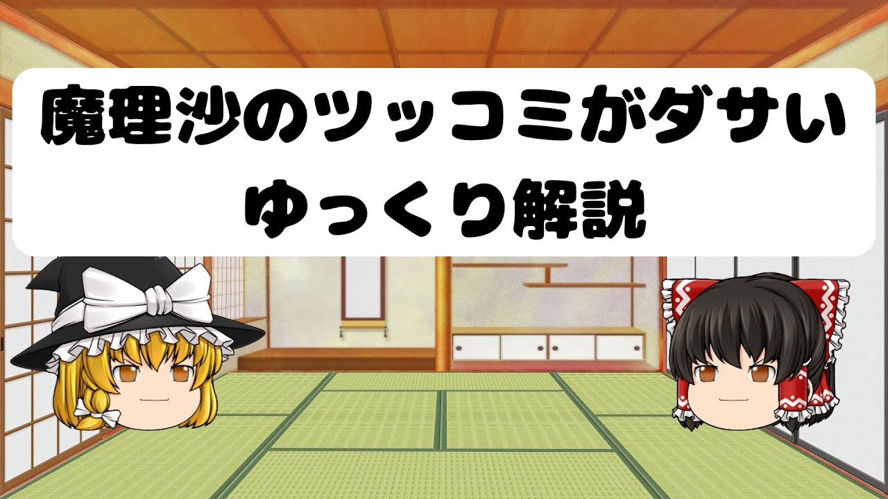 魔理沙のツッコミがダサいゆっくり解説