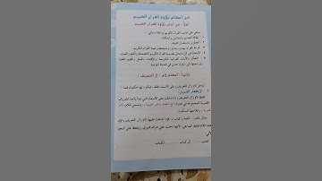 احكام تلاوة القرآن الكريم للصف السادس ابتدائي