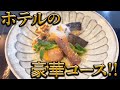【贅沢コース】京都の豪華ホテルが提供するおすすめ料理食べました!!