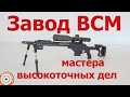 Завод BCM Europearms: мастера высокоточных дел