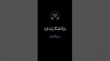 إِنَّمَا نُطْعِمُكُمْ لِوَجْهِ اللَّهِ|القارىء عبد الصاحب #قران_كريم #تلاوة_خاشعة #راحة_نفسية