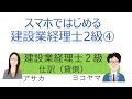 【独学者応援】スマホではじめる建設業経理士2級(第4回仕訳(貸倒))