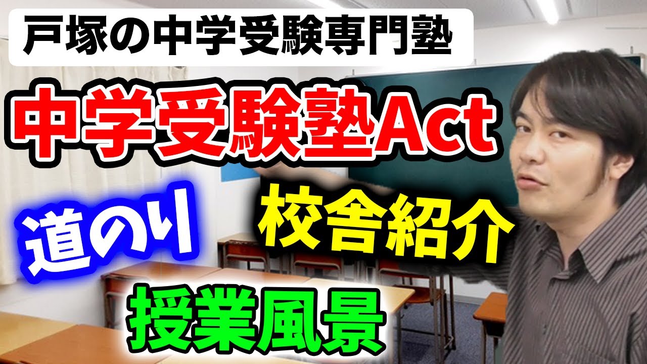 【戸塚の中学受験塾】合格実績多数!! 中学受験Actの校舎紹介 YouTube