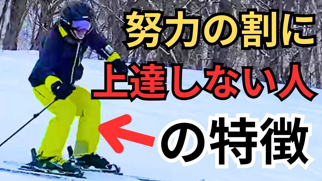 スキーが上達しない人の特徴