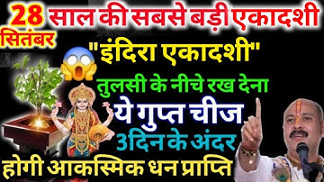 28 सितंबर इंदिरा एकादशी के दिन तुसली की मिट्टी का उपाय बना देगा आपको करोड़पति #एकादशी