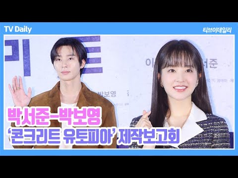 [4K] 박서준(Park SeoJun)-박보영(Park Boyoung), 첫 만남부터 달달한 &amp;#39;웨딩촬영&amp;#39;? 기대되는 부부연기 (영화 &amp;#39;콘크리트 유토피아&amp;#39; 제작보고회)