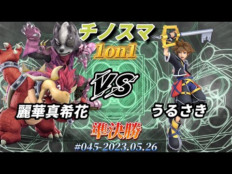 チノスマ1on1#45〔準決勝〕麗華真希花（クッパ、ウルフ）vs うるさき（ソラ）【スマブラSP】