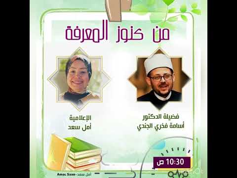 المحنة والمنحة مع الدكتور اسامة فخري الجندي