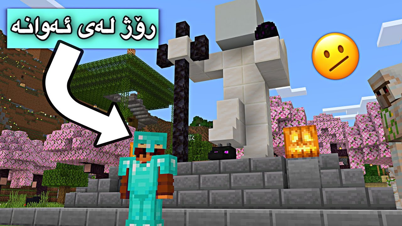 رۆژ لەی ئەوانە دوژمنەكان😳/Mincraft Kurdish